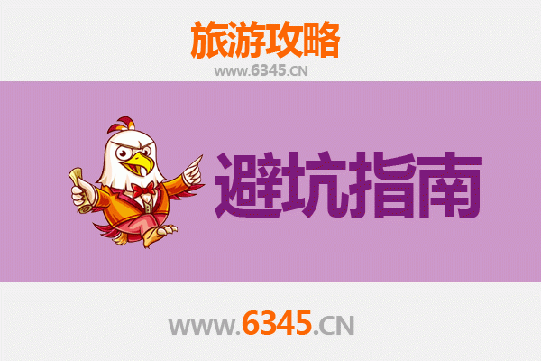 汉中勉县旅游全攻略：资深博主八大忠告与须知