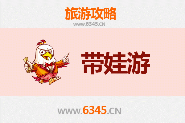 汉中勉县亲子游全攻略：带娃出行注意事项与实用指南