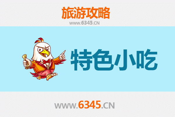 汉中勉县必吃特色小吃攻略