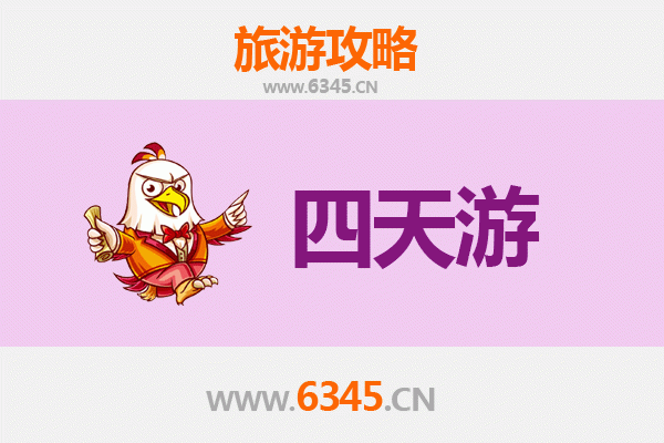 汉中勉县四天三夜深度游攻略及预算指南