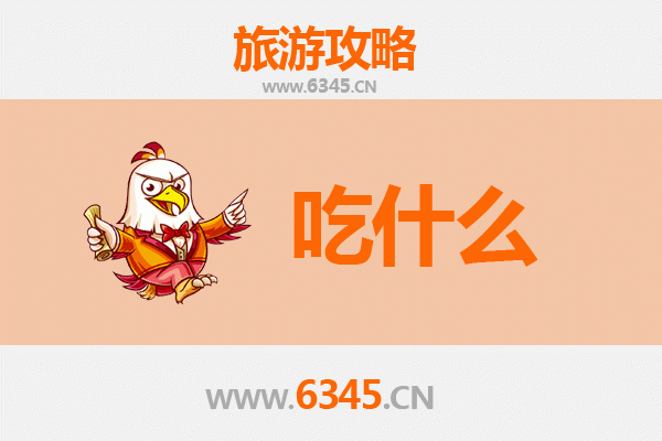 汉中勉县美食必吃清单 | 舌尖上的三国文化与秦巴风味