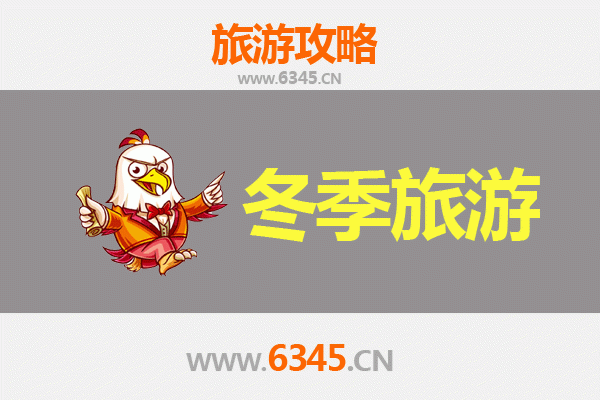 汉中勉县冬季旅游攻略：探访两汉三国胜地，品味冬日静谧之美